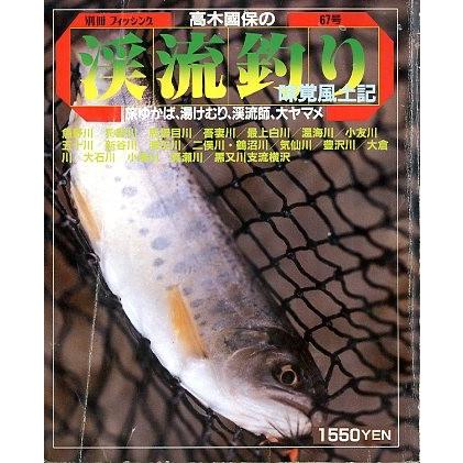 高木國保の渓流釣り　味覚風土記　 | 