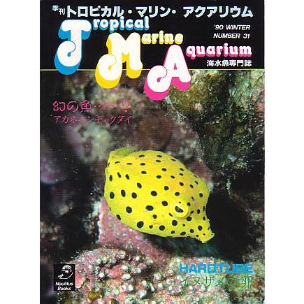 季刊　トロピカル・マリン・アクアリウム　Ｎｏ．３１　　 | 