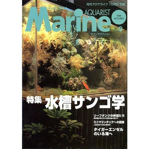 マリン・アクアリスト　　Ｎｏ．９　 | 