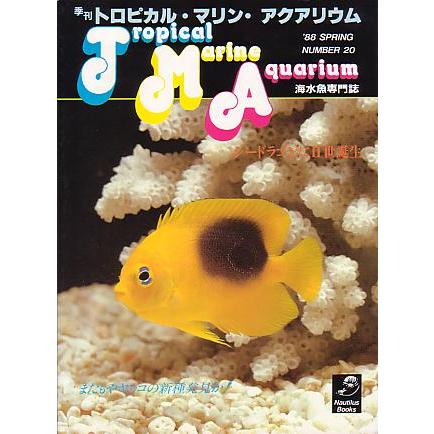季刊　トロピカル・マリン・アクアリウム　Ｎｏ．２０　　 | 