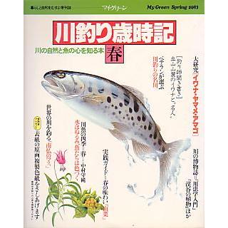 川釣り歳時記 春 夏 秋 冬 ４冊セット 送料無料 Z5139 さかなの本屋さん ヤフー店 通販 Yahoo ショッピング