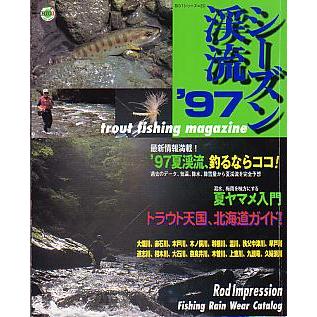 シーズン渓流　’９７　　 | 