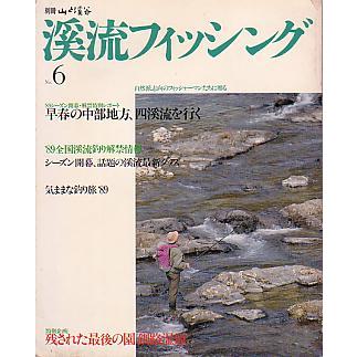 渓流フィッシング　Ｎｏ．６　　 | 