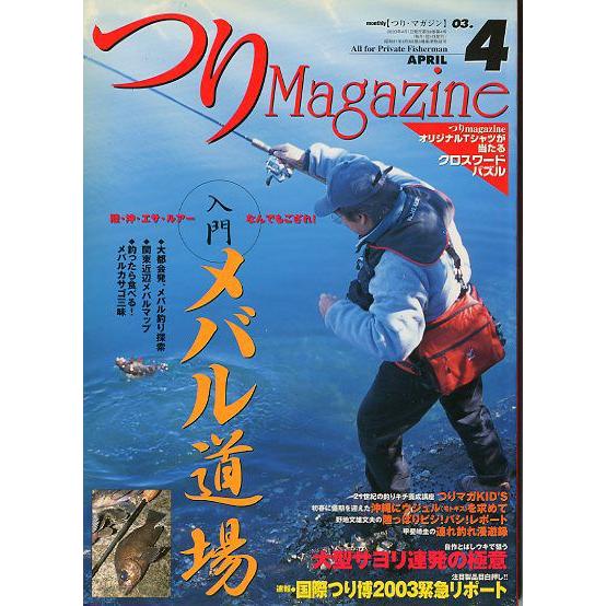 つりＭａｇａｚｉｎｅ　　２００３年４月号　 | 
