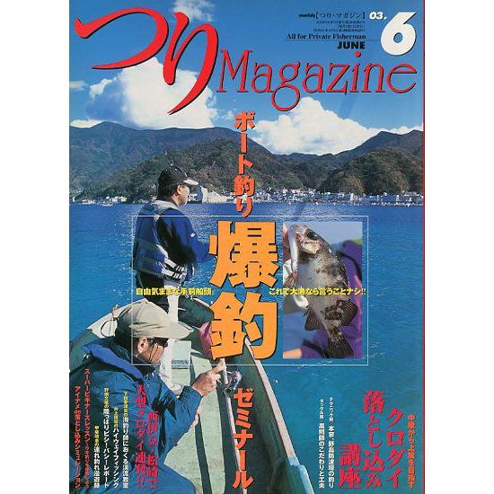 つりＭａｇａｚｉｎｅ　　２００３年６月号　＜送料無料＞ | 