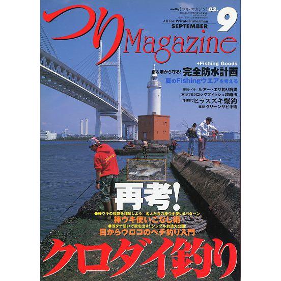 つりＭａｇａｚｉｎｅ　　２００３年９月号　＜送料無料＞ | 