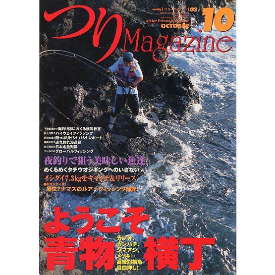 つりＭａｇａｚｉｎｅ　　２００３年１０月号　 | 