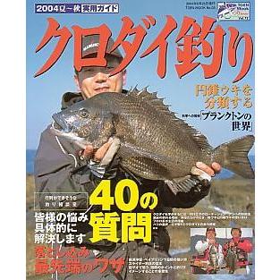 ２００４夏〜秋　実用ガイド　クロダイ釣り　 | 