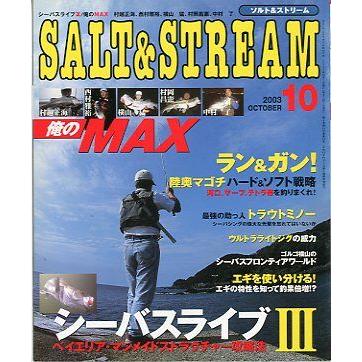 SALT&STREAM（ソルト＆ストリーム）　２００３年１０月号　　＜送料無料＞ | 