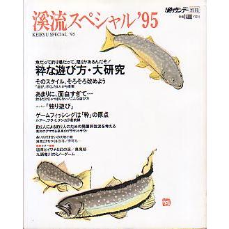 渓流スペシャル’９５　　 | 