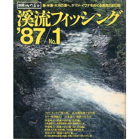 渓流フィッシング　’８７/Ｎｏ．１　　 | 