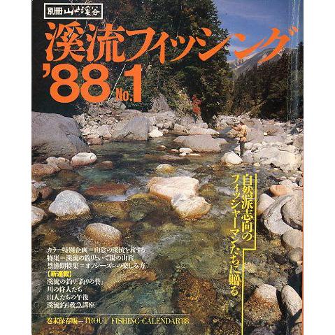 渓流フィッシング　’８８/Ｎｏ．１　 | 