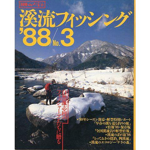 渓流フィッシング　’８８/Ｎｏ．３ | 