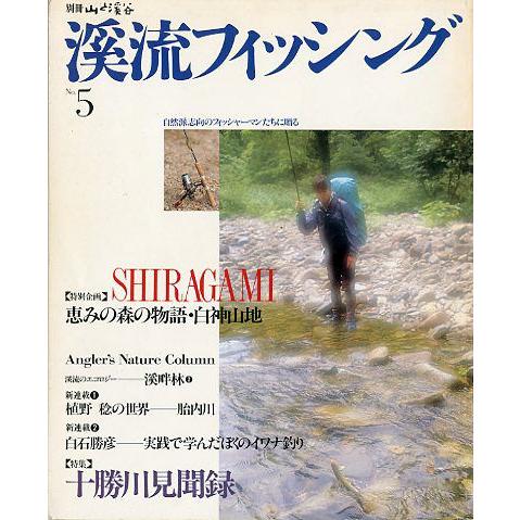 渓流フィッシング　Ｎｏ．５ | 