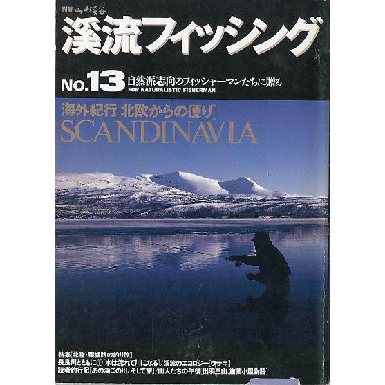 渓流フィッシング　Ｎｏ．１３ | 