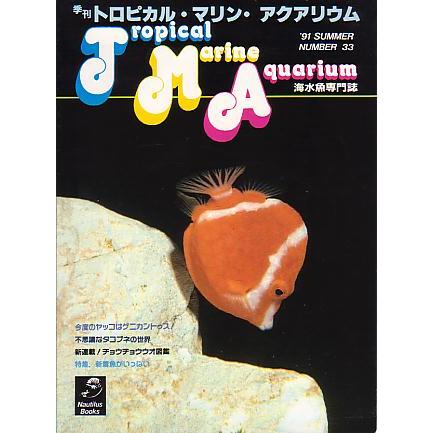 季刊　トロピカル・マリン・アクアリウム　Ｎｏ．３３　　 | 