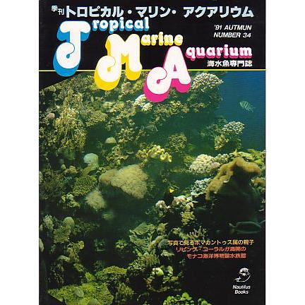 季刊　トロピカル・マリン・アクアリウム　Ｎｏ．３４　 | 