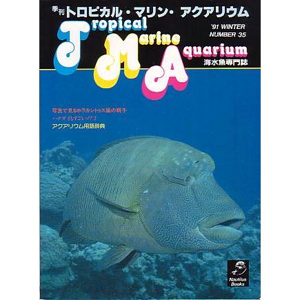 季刊　トロピカル・マリン・アクアリウム　Ｎｏ．３５　 | 
