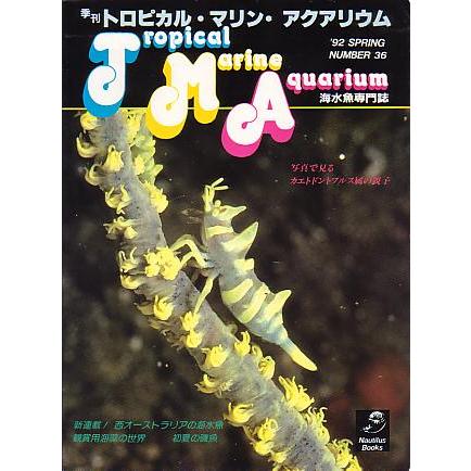 季刊　トロピカル・マリン・アクアリウム　Ｎｏ．３６　　 | 