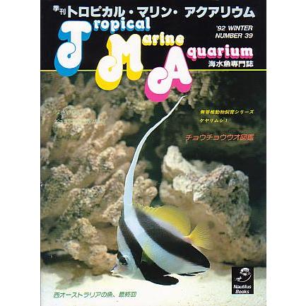 季刊　トロピカル・マリン・アクアリウム　Ｎｏ．３９　　 | 