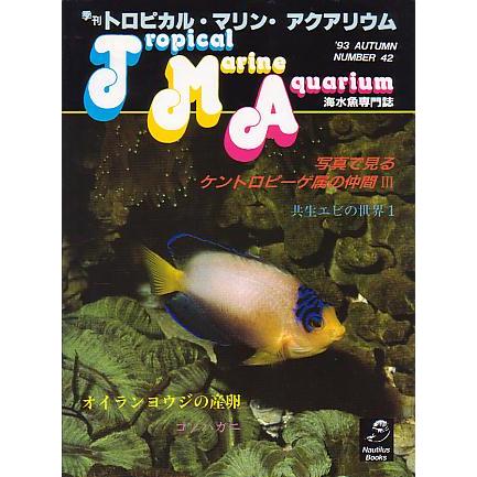 季刊　トロピカル・マリン・アクアリウム　Ｎｏ．４２　 | 