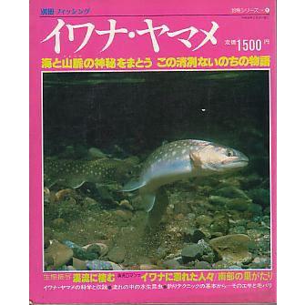 別冊フィッシング　釣魚シリーズ１「イワナ・ヤマメ」　 | 