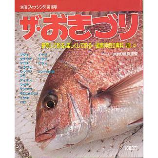 研究して釣る。楽しくして釣る・・最新沖釣り専科　ＶＯＬ(2)「ザ・おきづり」　 | 
