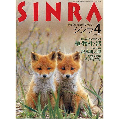 ＳＩＮＲＡ（シンラ）　　１９９４年４月号　　 | 