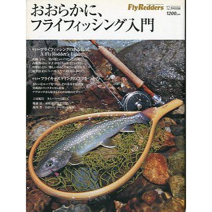 Ｆｌｙ　Ｒｏｄｄｅｒｓ　ーおおらかに、フライフィッシング入門ー　2004年12月号別冊　 | 