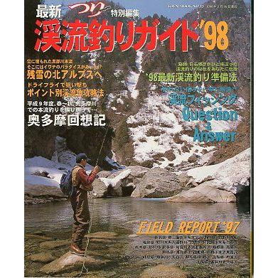 最新渓流釣りガイド ’９８ 最新 渓流釣りガイド '98 : さかなの本屋さん ヤフー店 - 通販