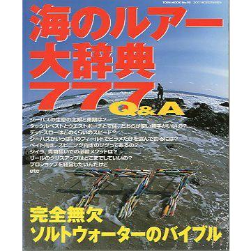 海のルアー大事典７７７　Ｑ＆Ａ　　 | 