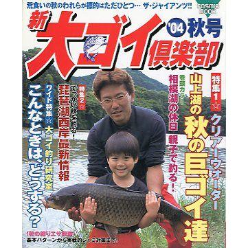 新大ゴイ倶楽部　２００４　秋号　　 | 