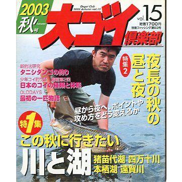 大ゴイ倶楽部　２００３　秋号　Ｖｏｌ．１５　　 | 