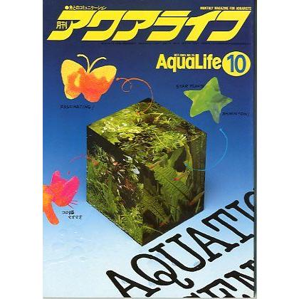 アクアライフ 1985年10月号・通巻75号 : さかなの本屋さん