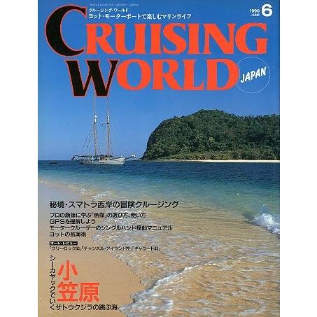 クルージング・ワールド（CRUISING WORLD JAPAN）　１９９０年６月号　＜送料無料＞ | 