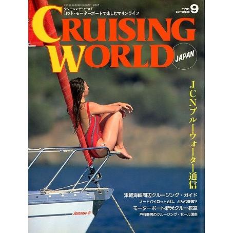 クルージング・ワールド（CRUISING WORLD JAPAN）　１９９０年９月号　＜送料無料＞ | 