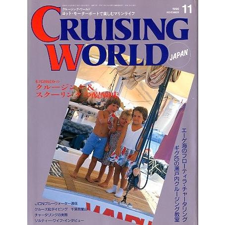 クルージング・ワールド（CRUISING WORLD JAPAN）　１９９０年１１月号　＜送料無料＞ | 