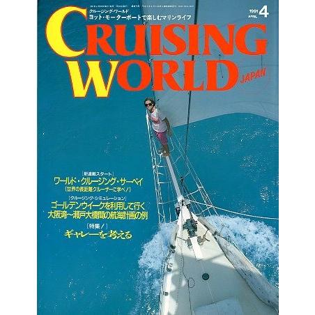 クルージング・ワールド（CRUISING WORLD JAPAN）　１９９１年４月号 　＜送料無料＞ | 