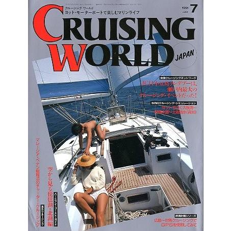 クルージング・ワールド（CRUISING WORLD JAPAN）　１９９１年７月号　 | 