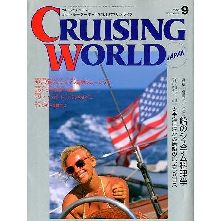 クルージング・ワールド（CRUISING WORLD JAPAN）　１９９１年９月号　 | 