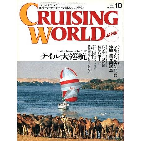 クルージング・ワールド（CRUISING WORLD JAPAN）　１９９１年１０月号　 | 