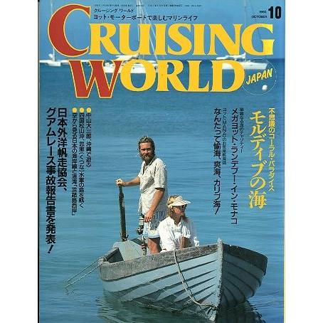 クルージング・ワールド（CRUISING WORLD JAPAN）　１９９２年１０月号　 | 