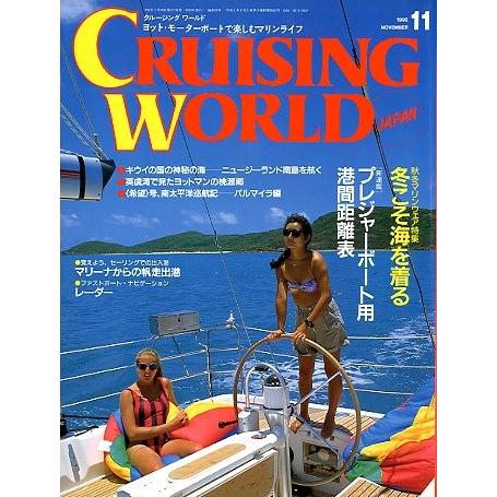 クルージング・ワールド（CRUISING WORLD JAPAN）　１９９２年１１月号　 | 