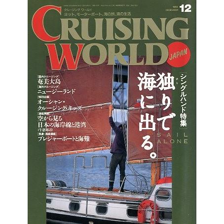 クルージング・ワールド（CRUISING WORLD JAPAN） 1993年12月号