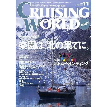 クルージング・ワールド（CRUISING WORLD JAPAN）　１９９４年１１月号　 | 