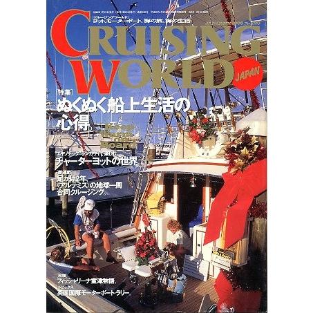 クルージング・ワールド（CRUISING WORLD JAPAN）　１９９５年１月号　 | 