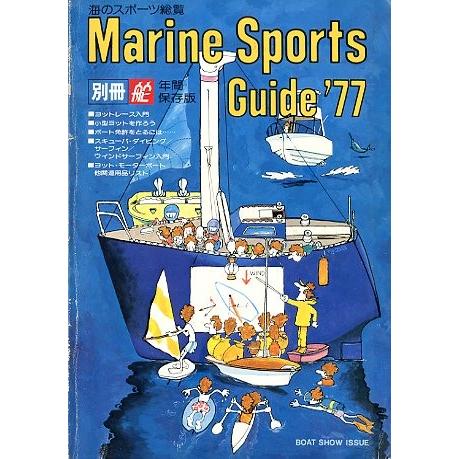 マリンスポーツガイド　’７７　　海のスポーツ総覧　＜送料無料＞ | 
