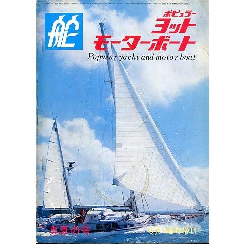 ポピュラー・ヨット・モーターボート　＜送料無料＞ | 