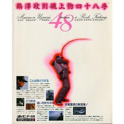 鵜澤政則磯上物四十八手 ＜送料無料＞ : さかなの本屋さん ヤフー店 
