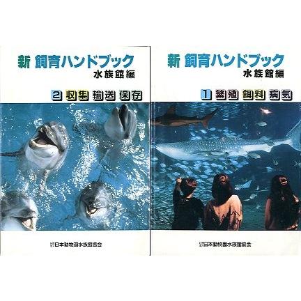 新　飼育ハンドブック　水族館編　　２冊組 | 